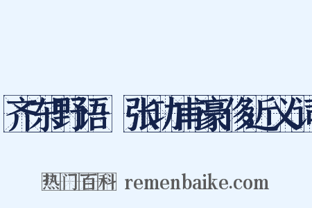 齐东野语·张功甫豪侈近义词是什么意思的图片
